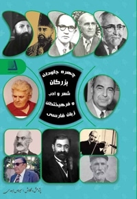 چهره های جاویدان بزرگان شعر و ادب و فرهیختگان زبان فارسی